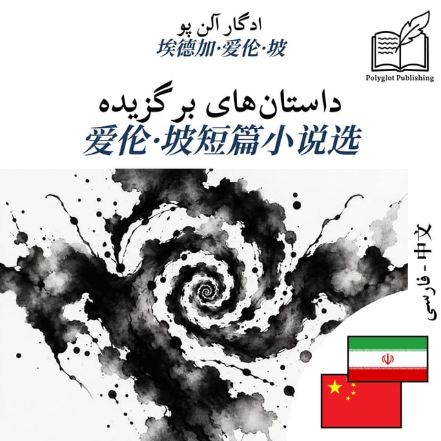 爱伦·坡短篇小说选