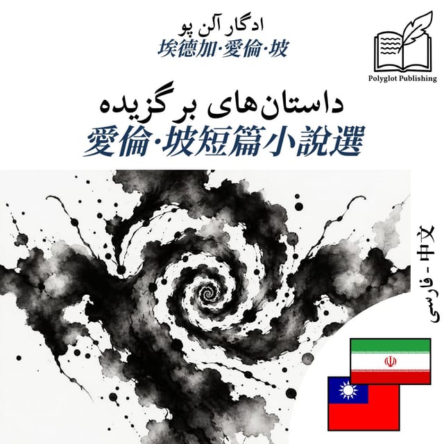 愛倫·坡短篇小說選