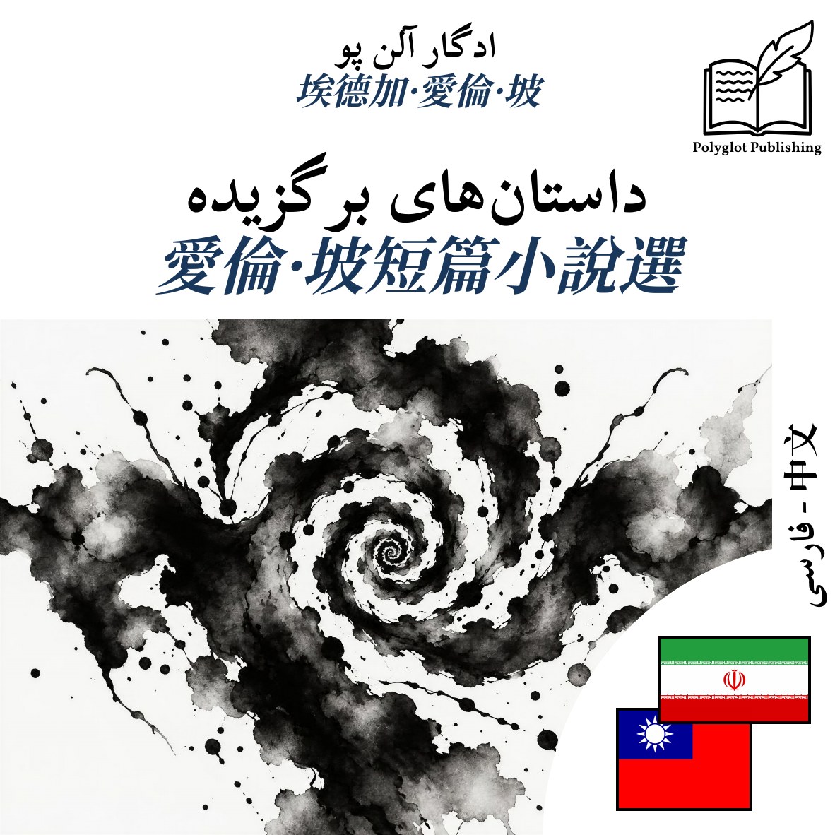 愛倫·坡短篇小說選