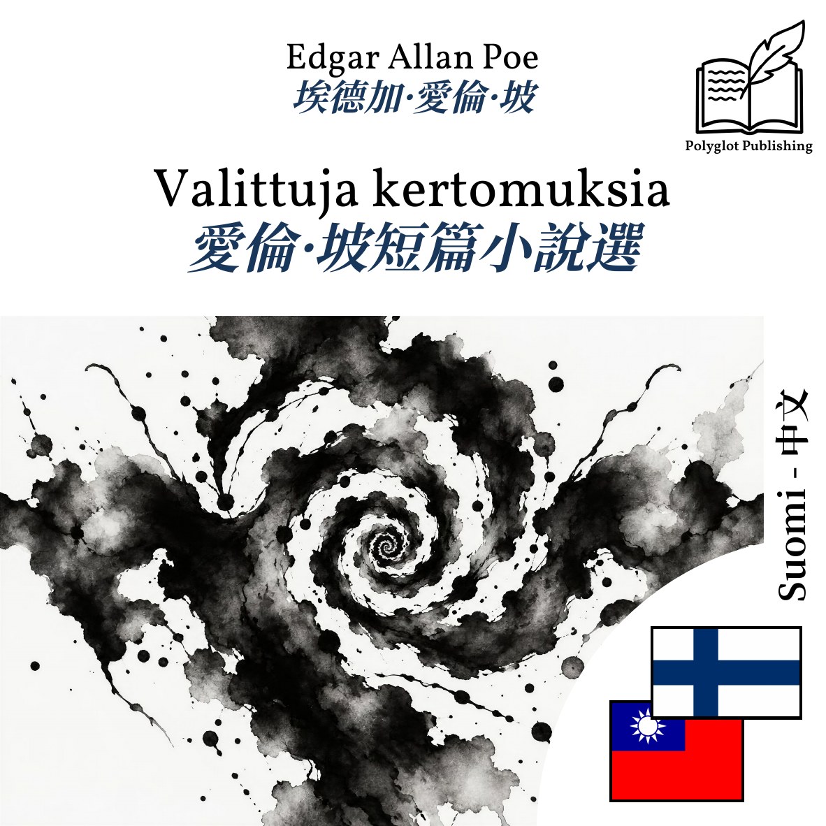 愛倫·坡短篇小說選