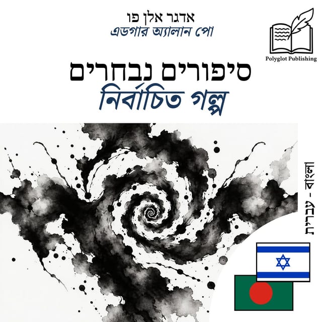 নির্বাচিত গল্প