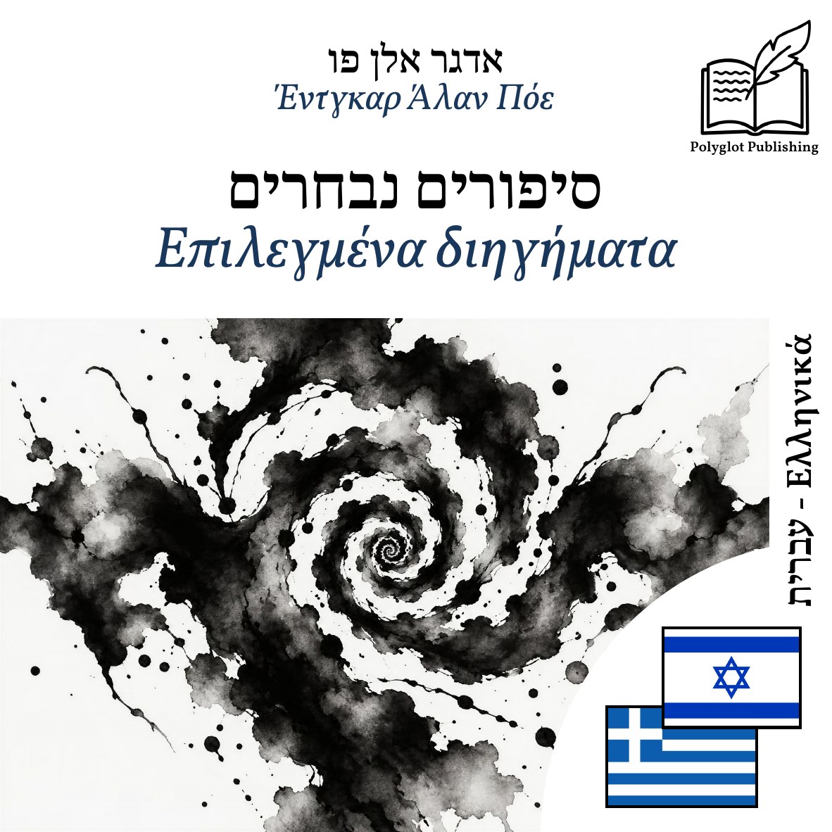 Επιλεγμένα διηγήματα
