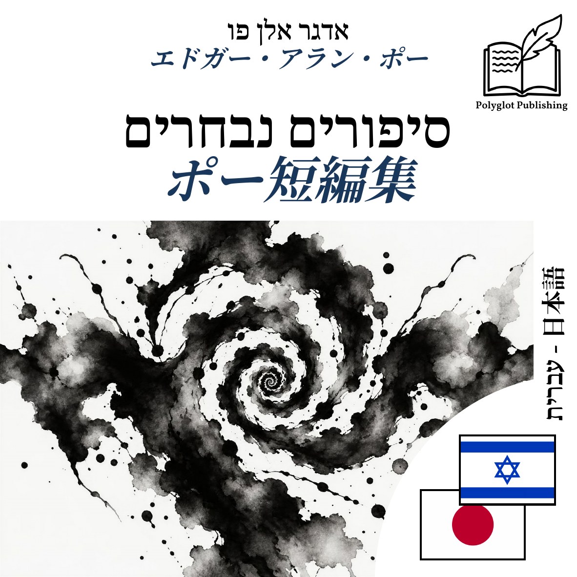 ポー短編集