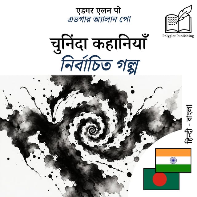 নির্বাচিত গল্প