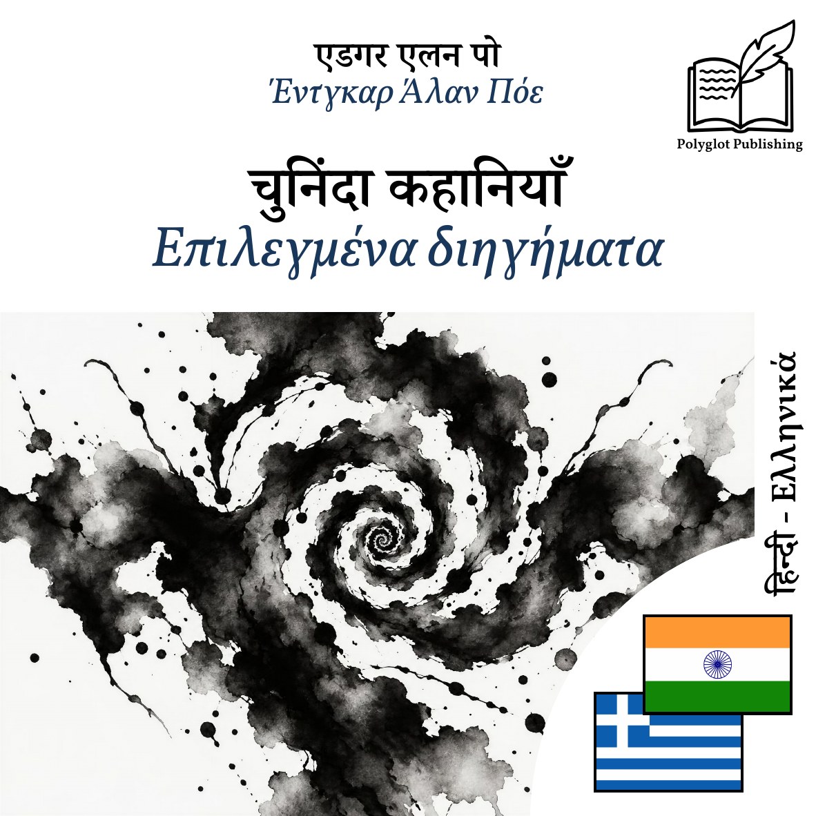 Επιλεγμένα διηγήματα