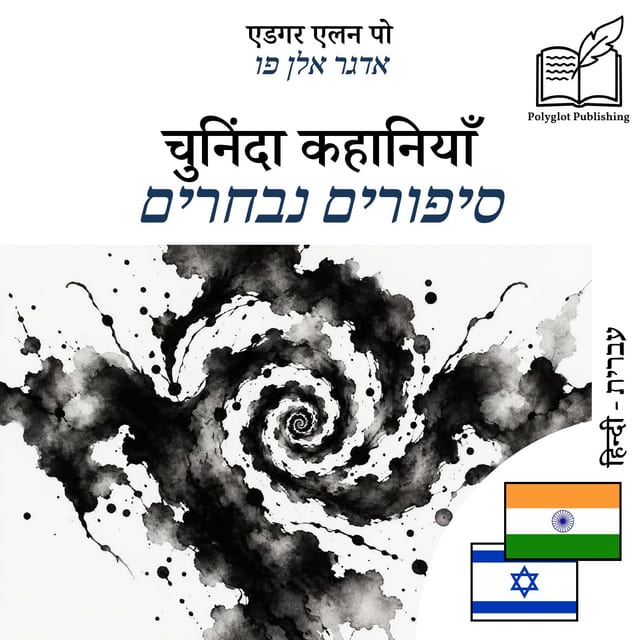 סיפורים נבחרים