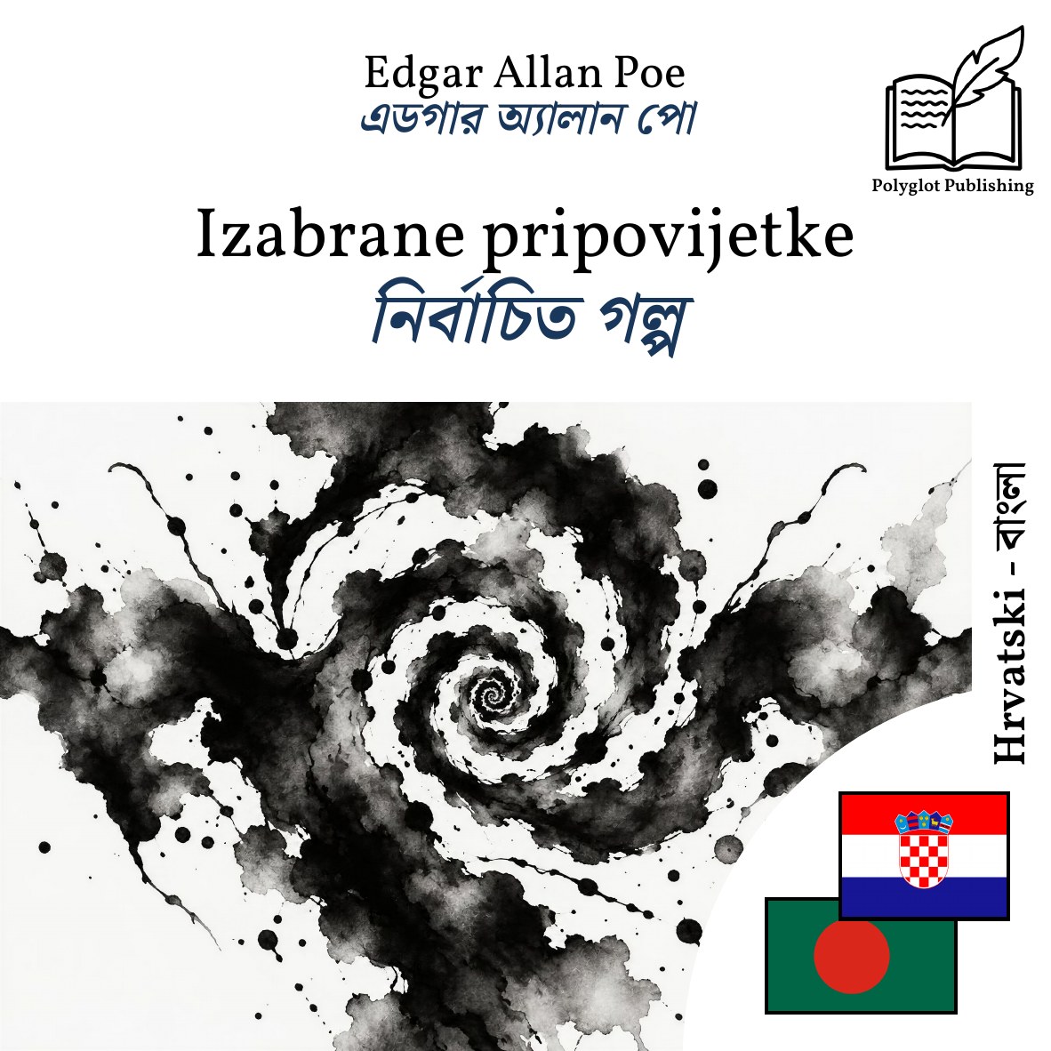নির্বাচিত গল্প