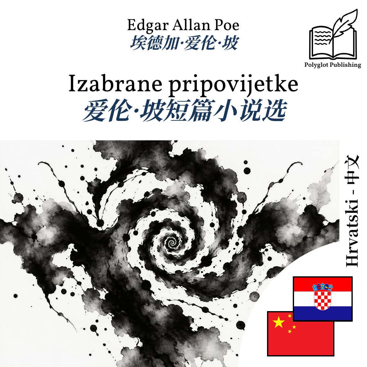 爱伦·坡短篇小说选