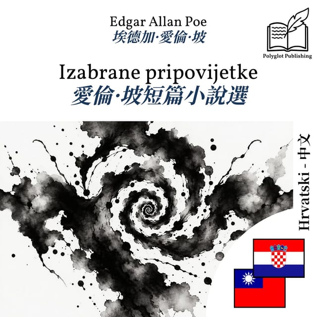 愛倫·坡短篇小說選