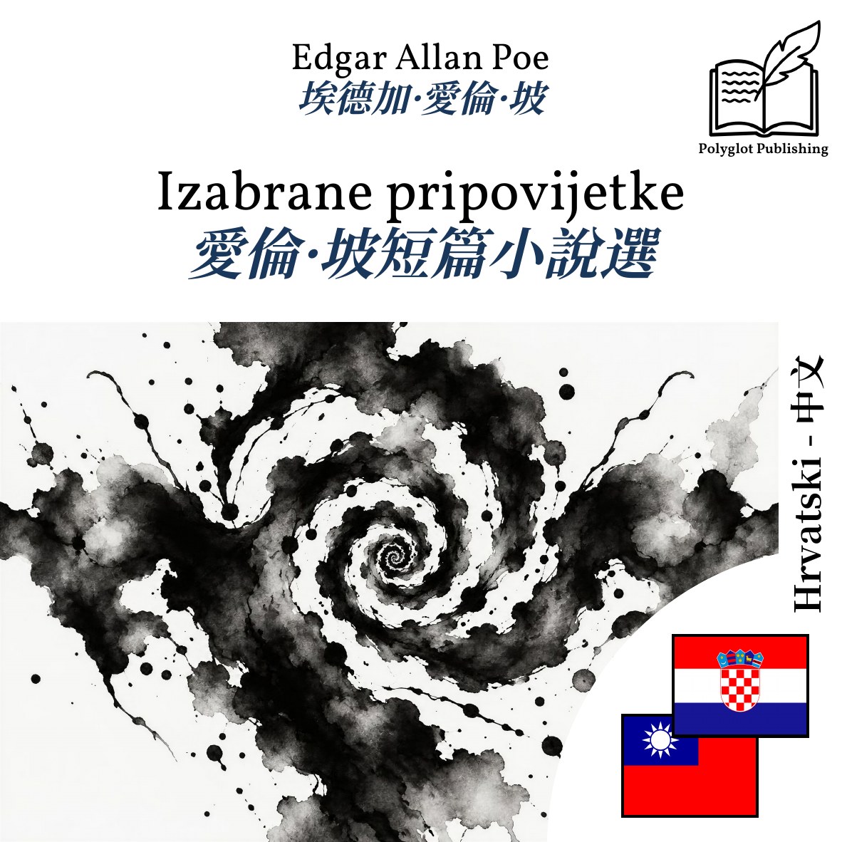 愛倫·坡短篇小說選