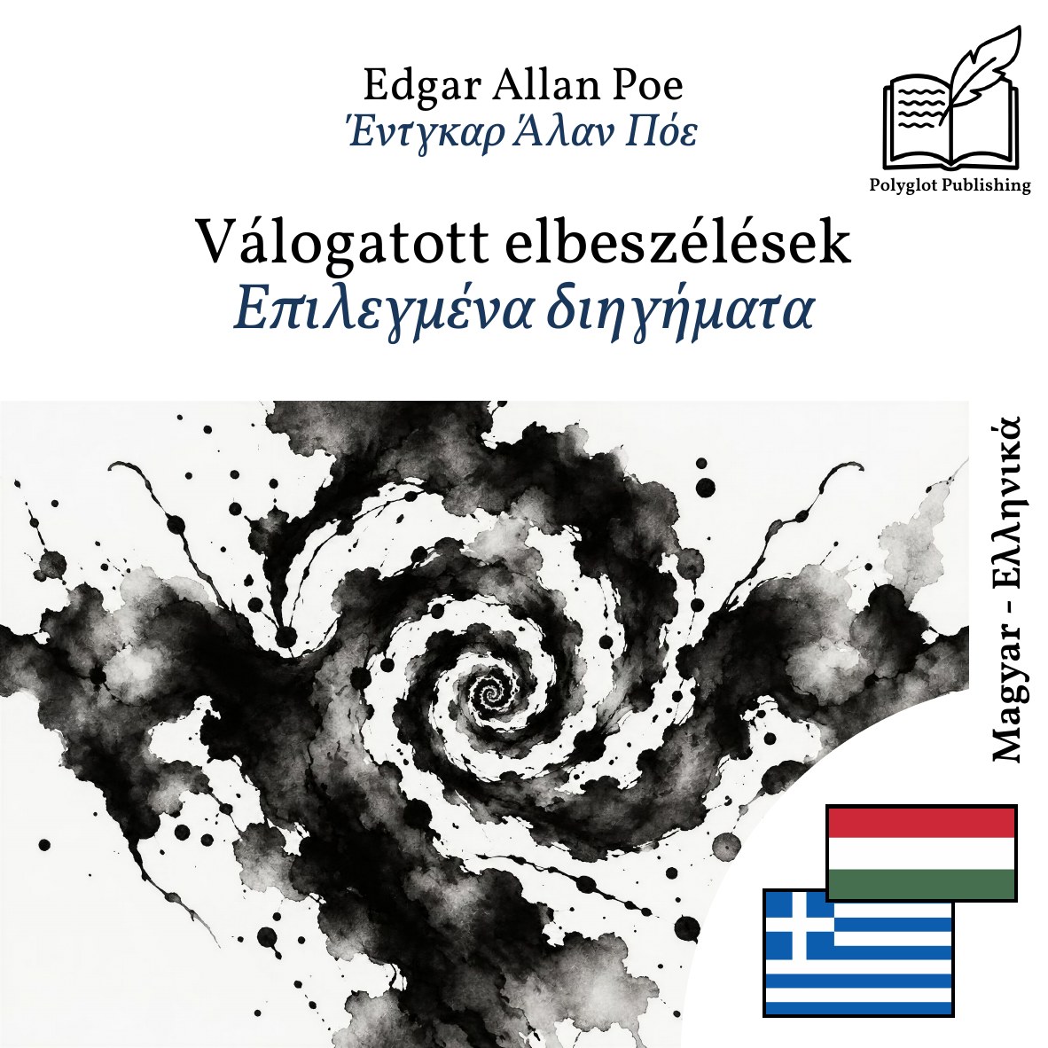 Επιλεγμένα διηγήματα
