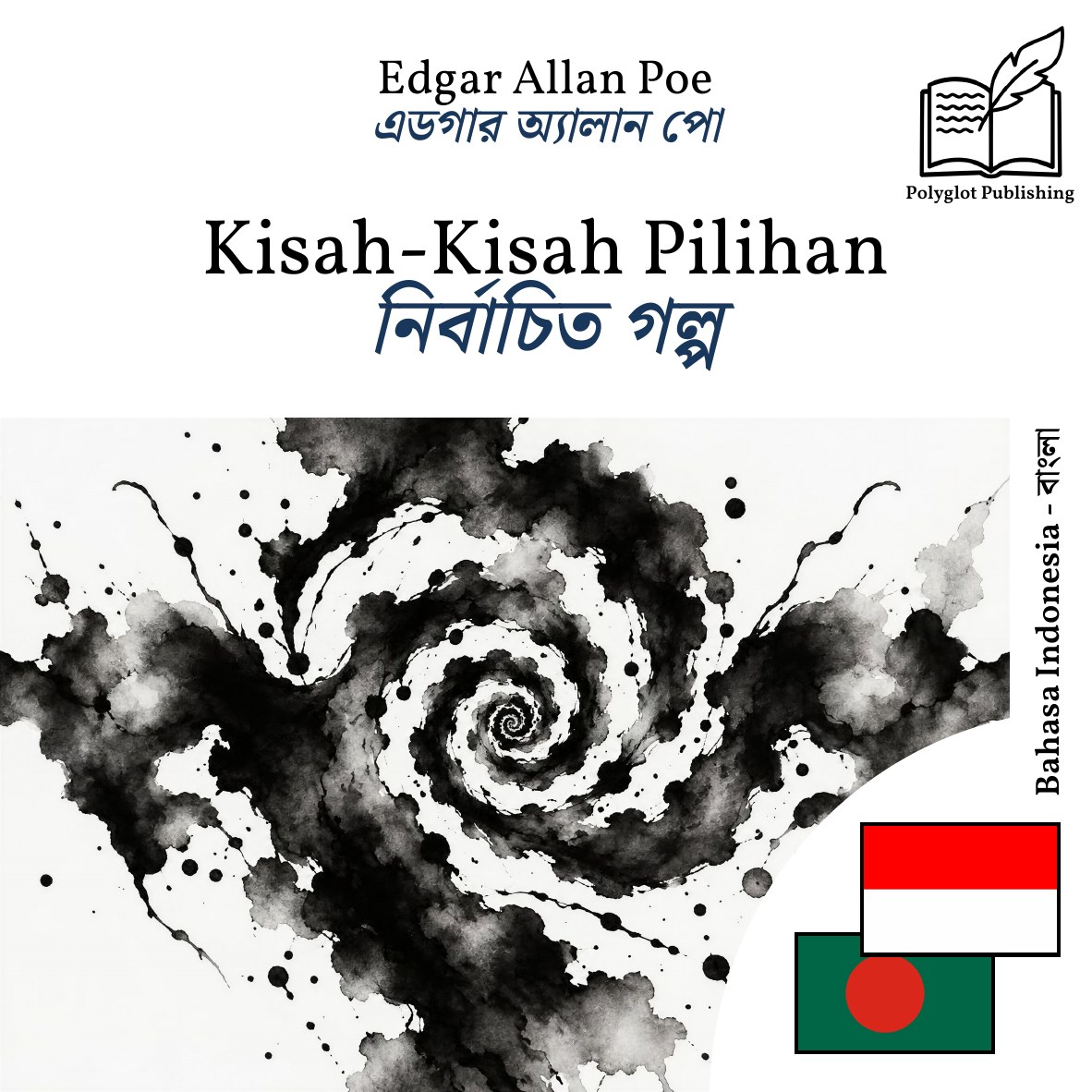 নির্বাচিত গল্প