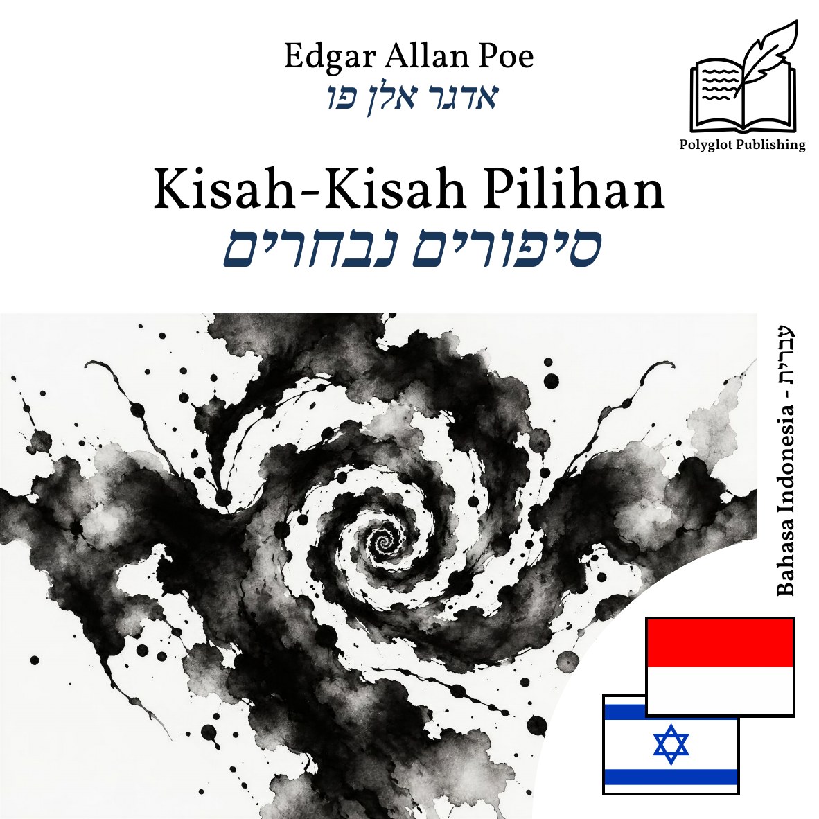 סיפורים נבחרים