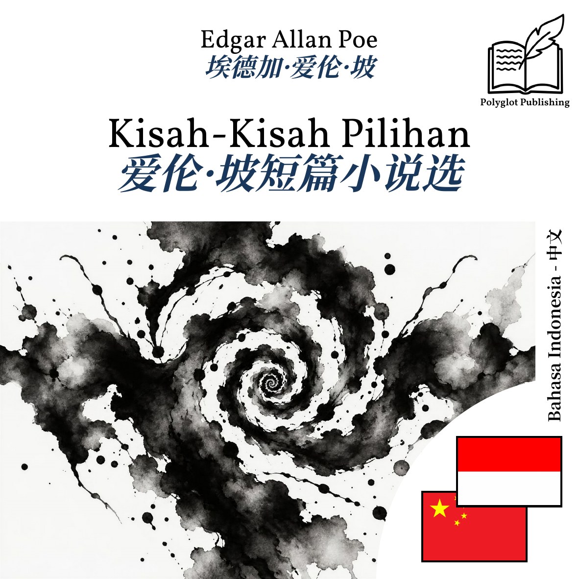 爱伦·坡短篇小说选