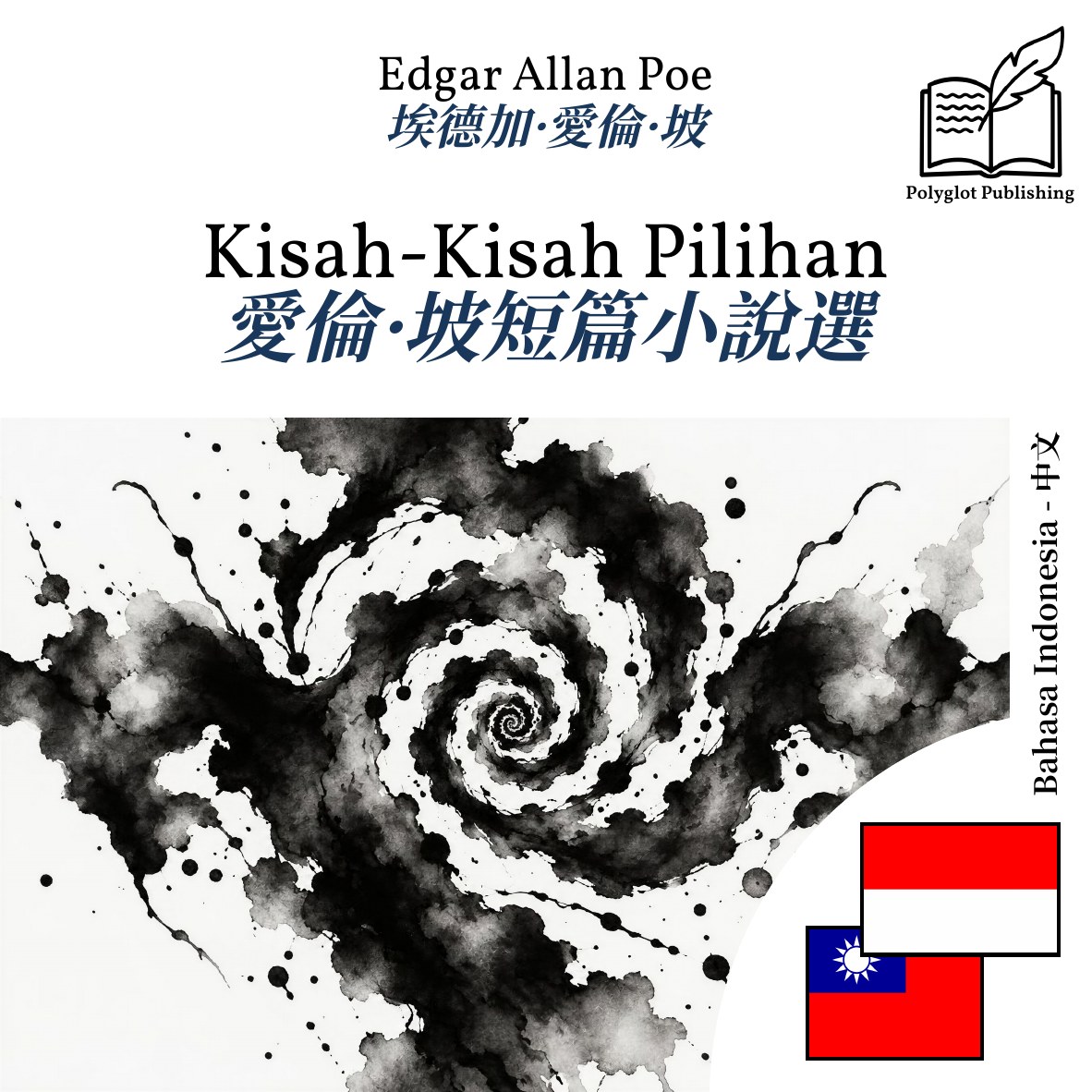 愛倫·坡短篇小說選