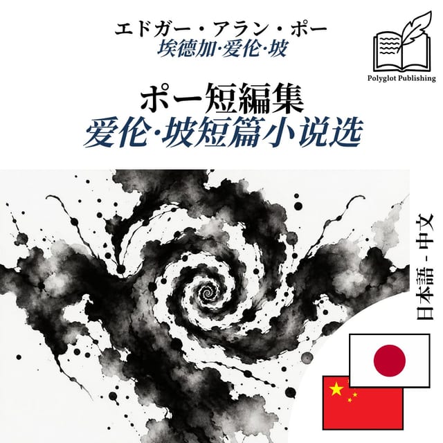 爱伦·坡短篇小说选