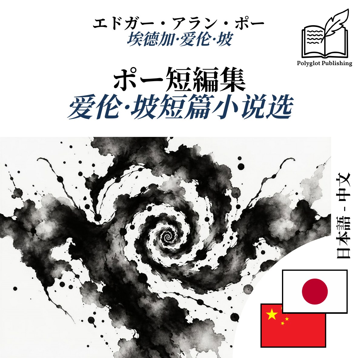 爱伦·坡短篇小说选