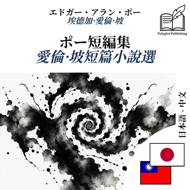 愛倫·坡短篇小說選