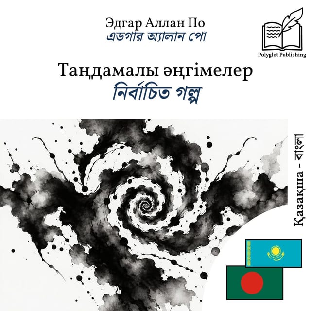 নির্বাচিত গল্প