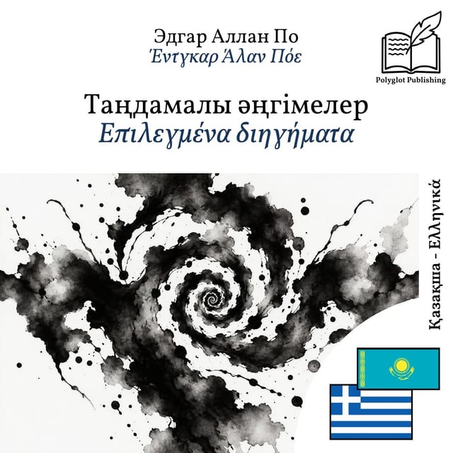 Επιλεγμένα διηγήματα