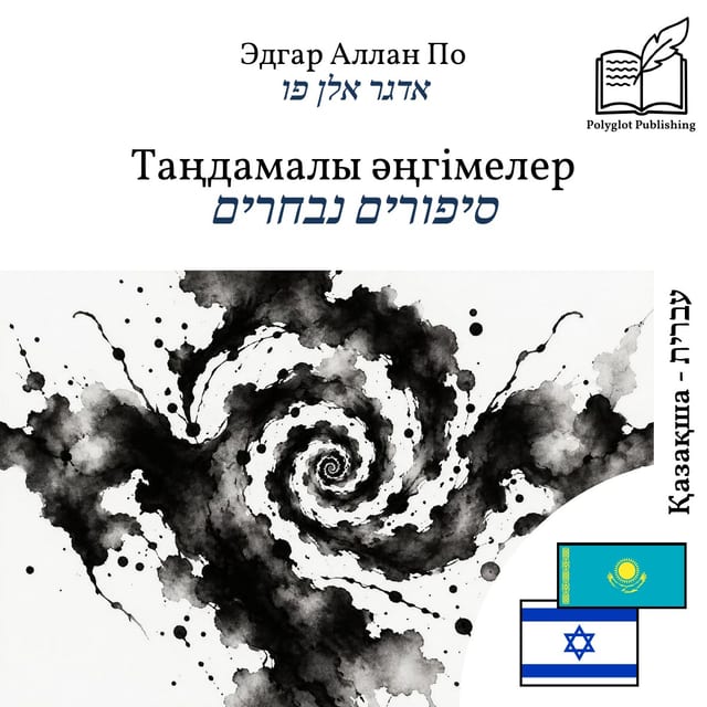 סיפורים נבחרים