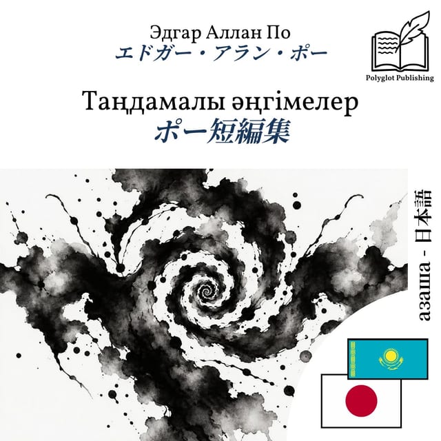 ポー短編集