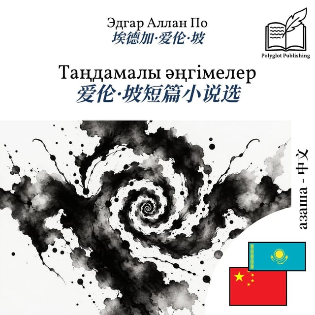 爱伦·坡短篇小说选