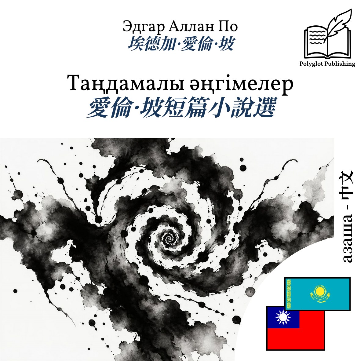 愛倫·坡短篇小說選