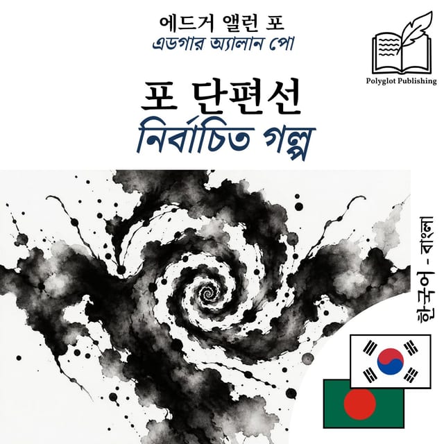 নির্বাচিত গল্প