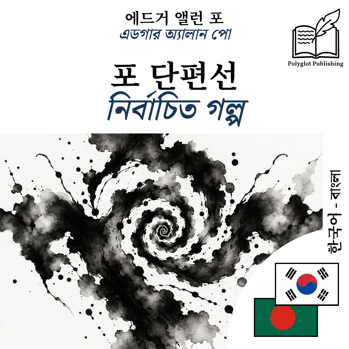 নির্বাচিত গল্প