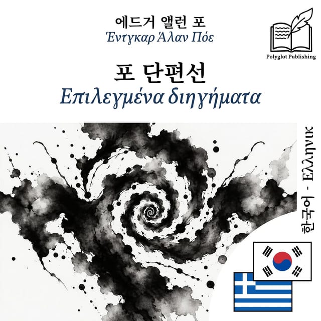 Επιλεγμένα διηγήματα