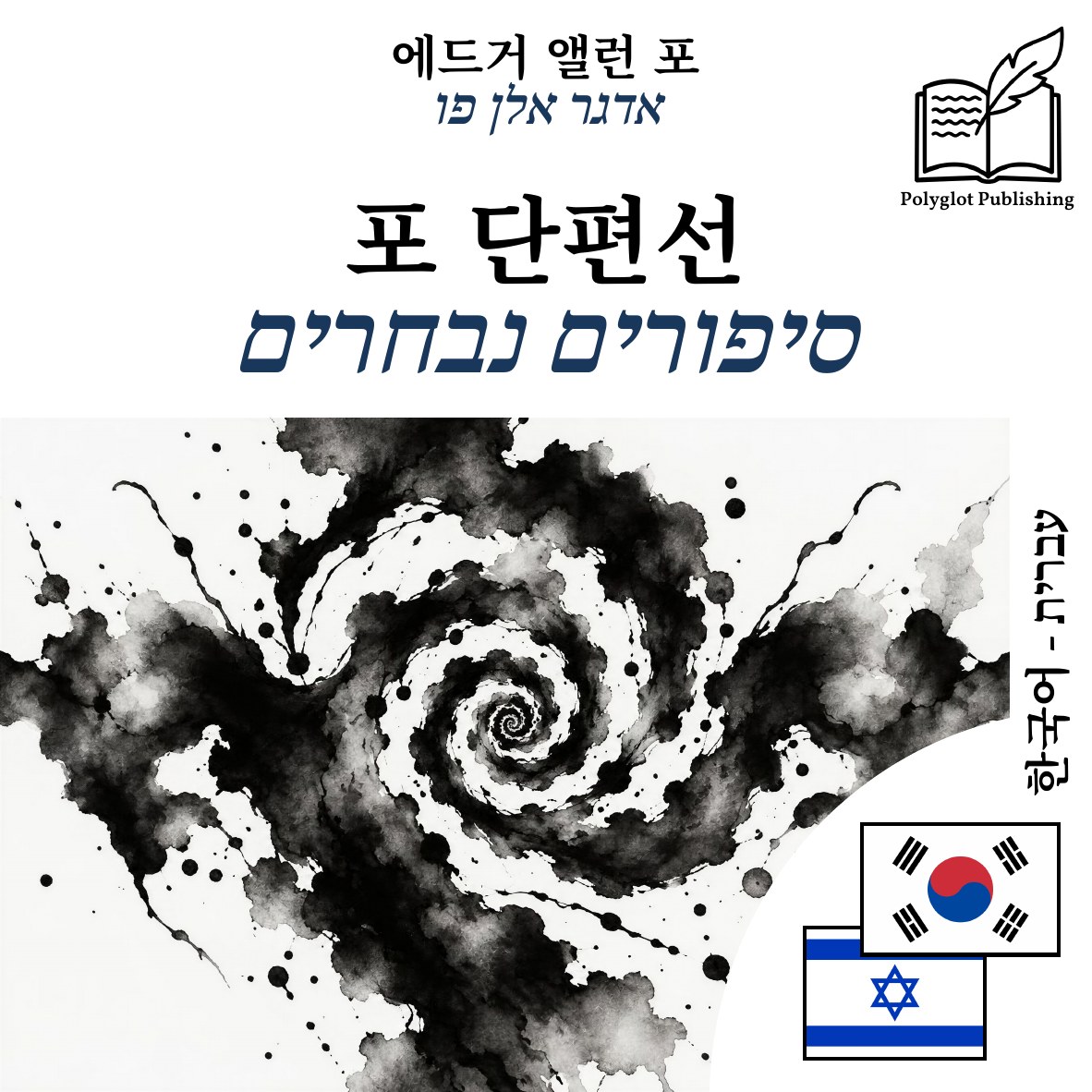 סיפורים נבחרים