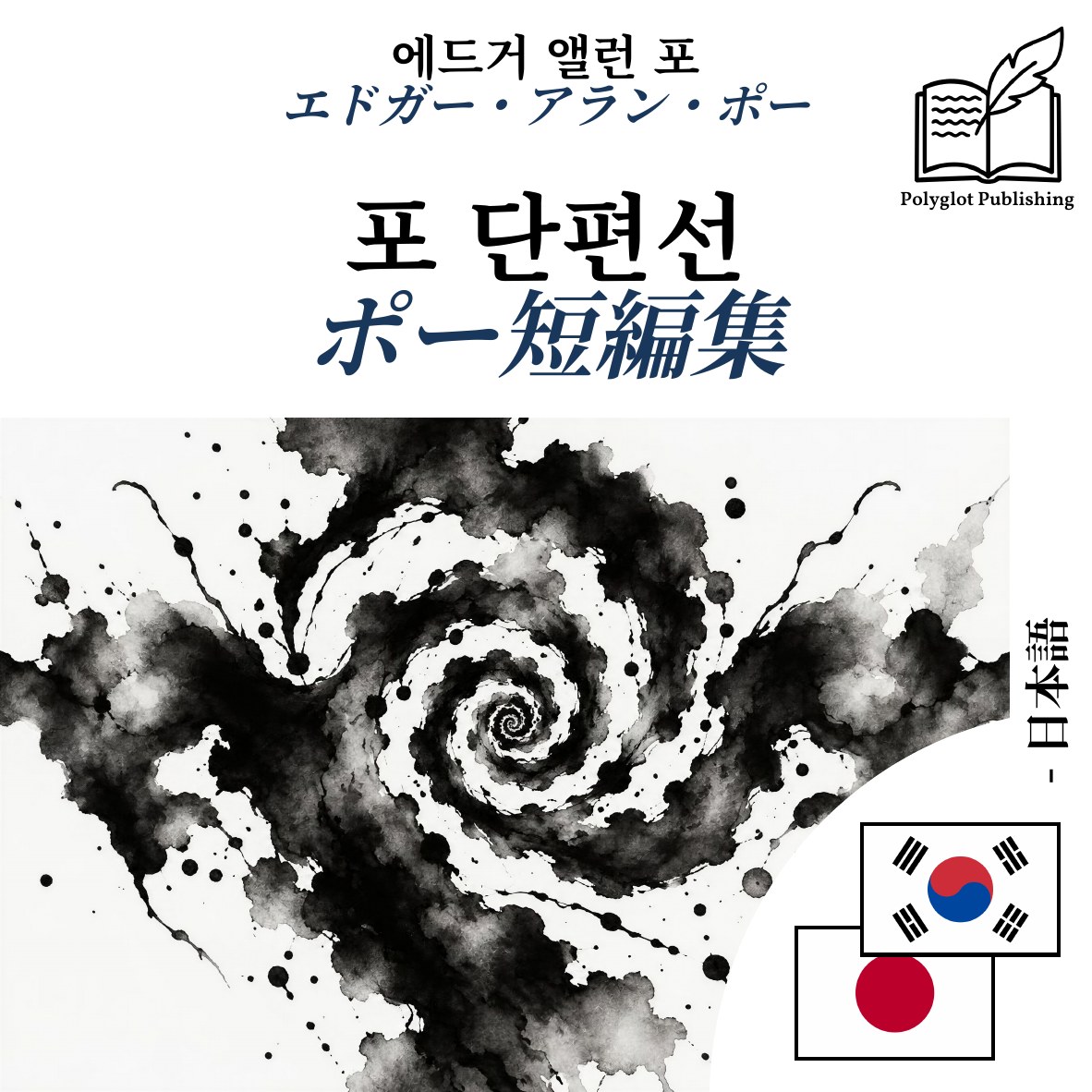 ポー短編集
