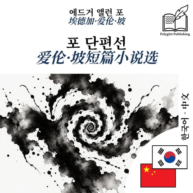 爱伦·坡短篇小说选