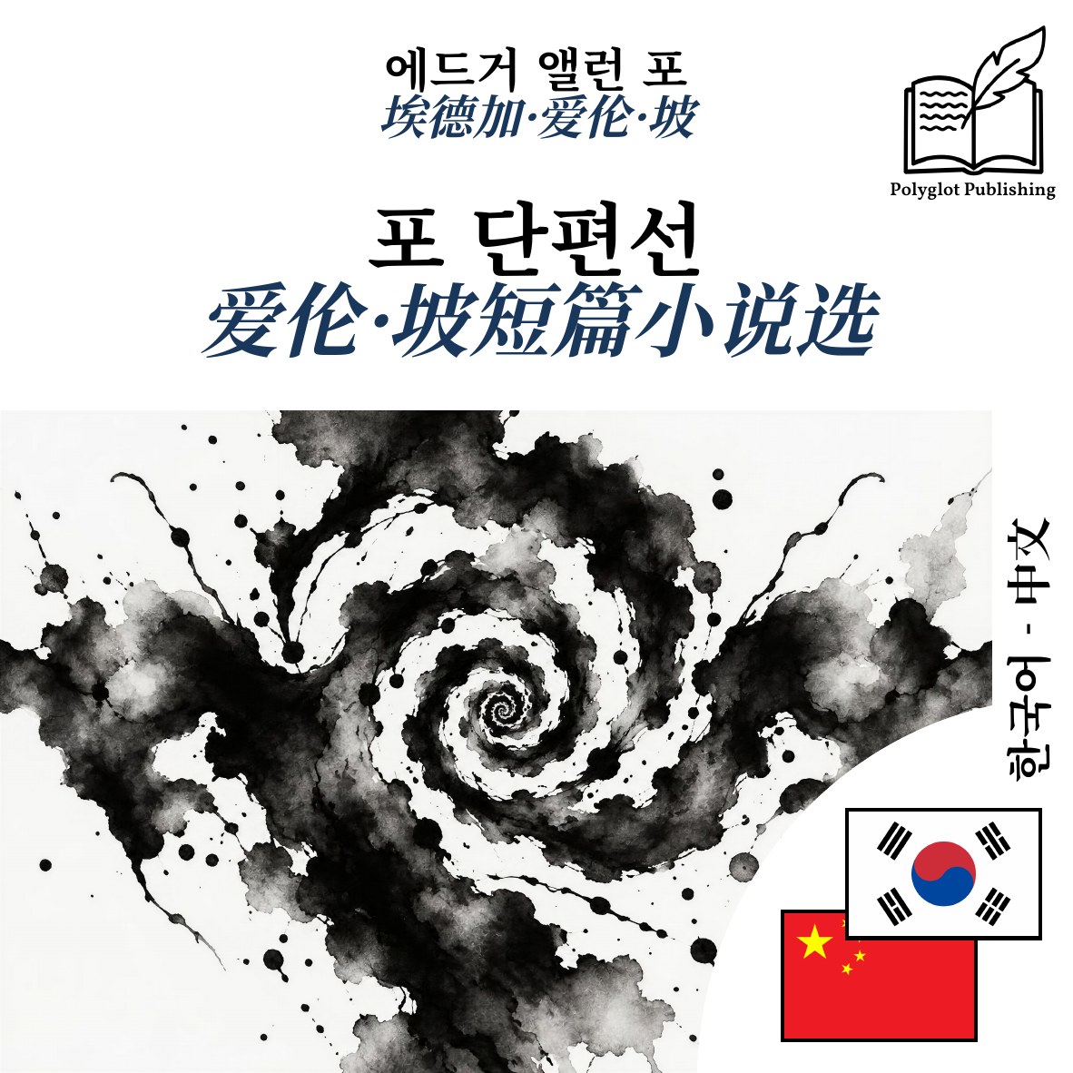 爱伦·坡短篇小说选