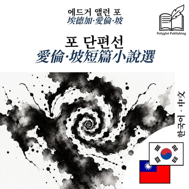 愛倫·坡短篇小說選