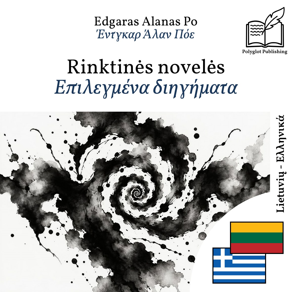 Επιλεγμένα διηγήματα