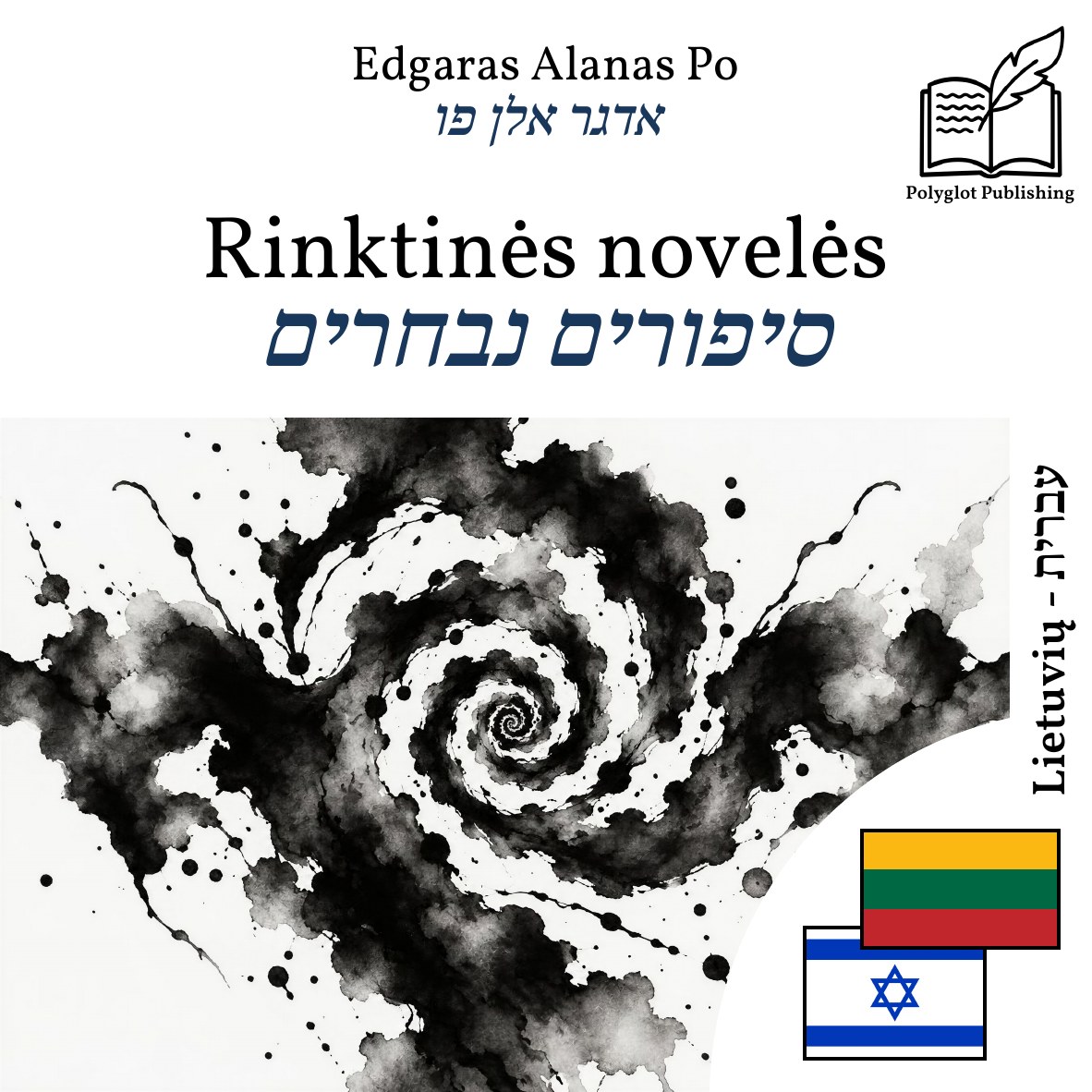 סיפורים נבחרים