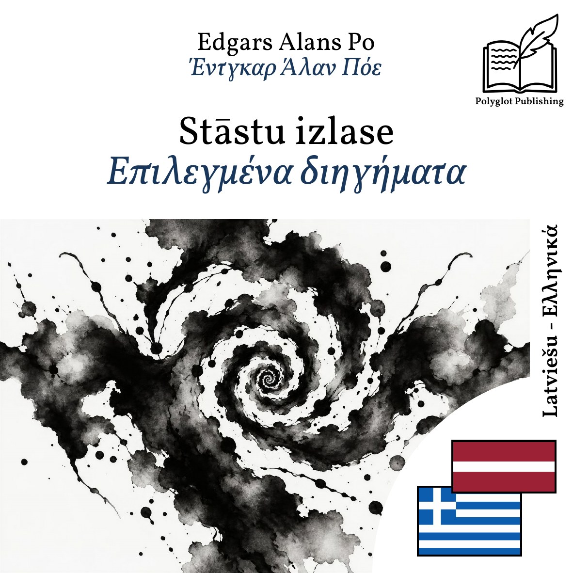 Επιλεγμένα διηγήματα