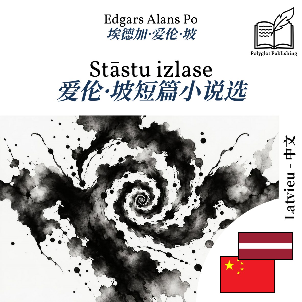 爱伦·坡短篇小说选