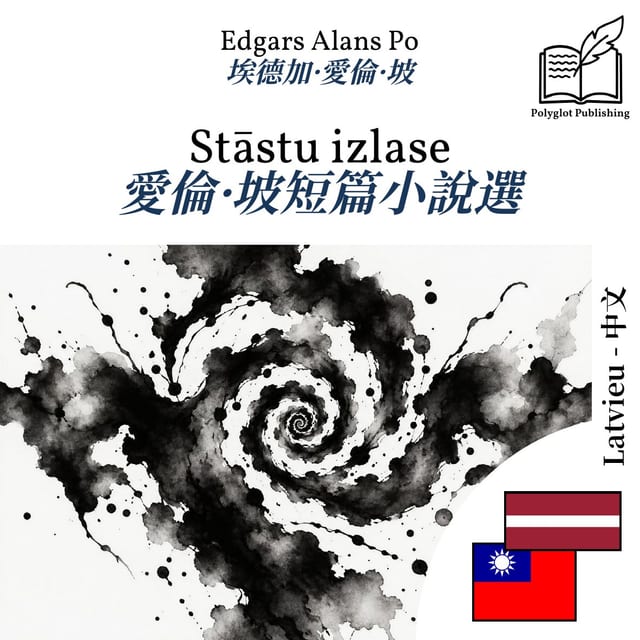 愛倫·坡短篇小說選