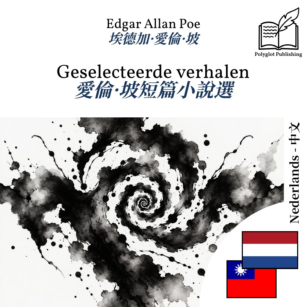 愛倫·坡短篇小說選