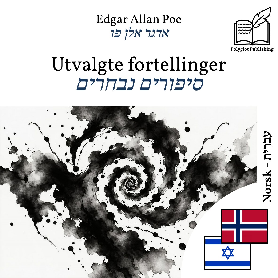 סיפורים נבחרים