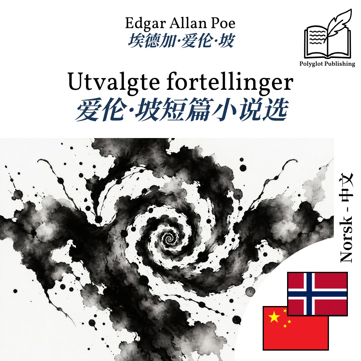 爱伦·坡短篇小说选