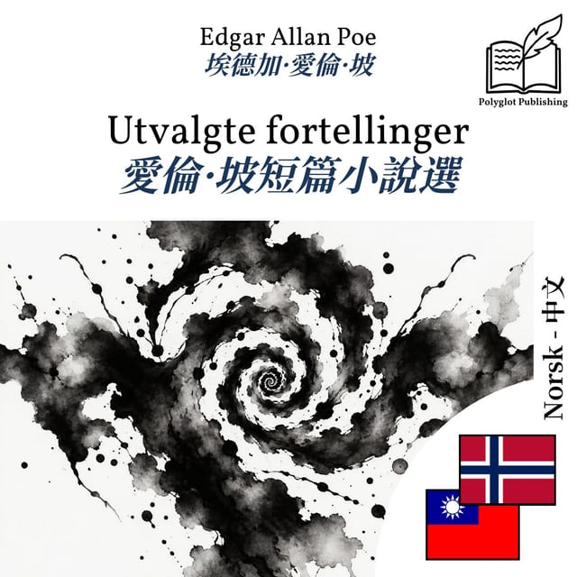 愛倫·坡短篇小說選
