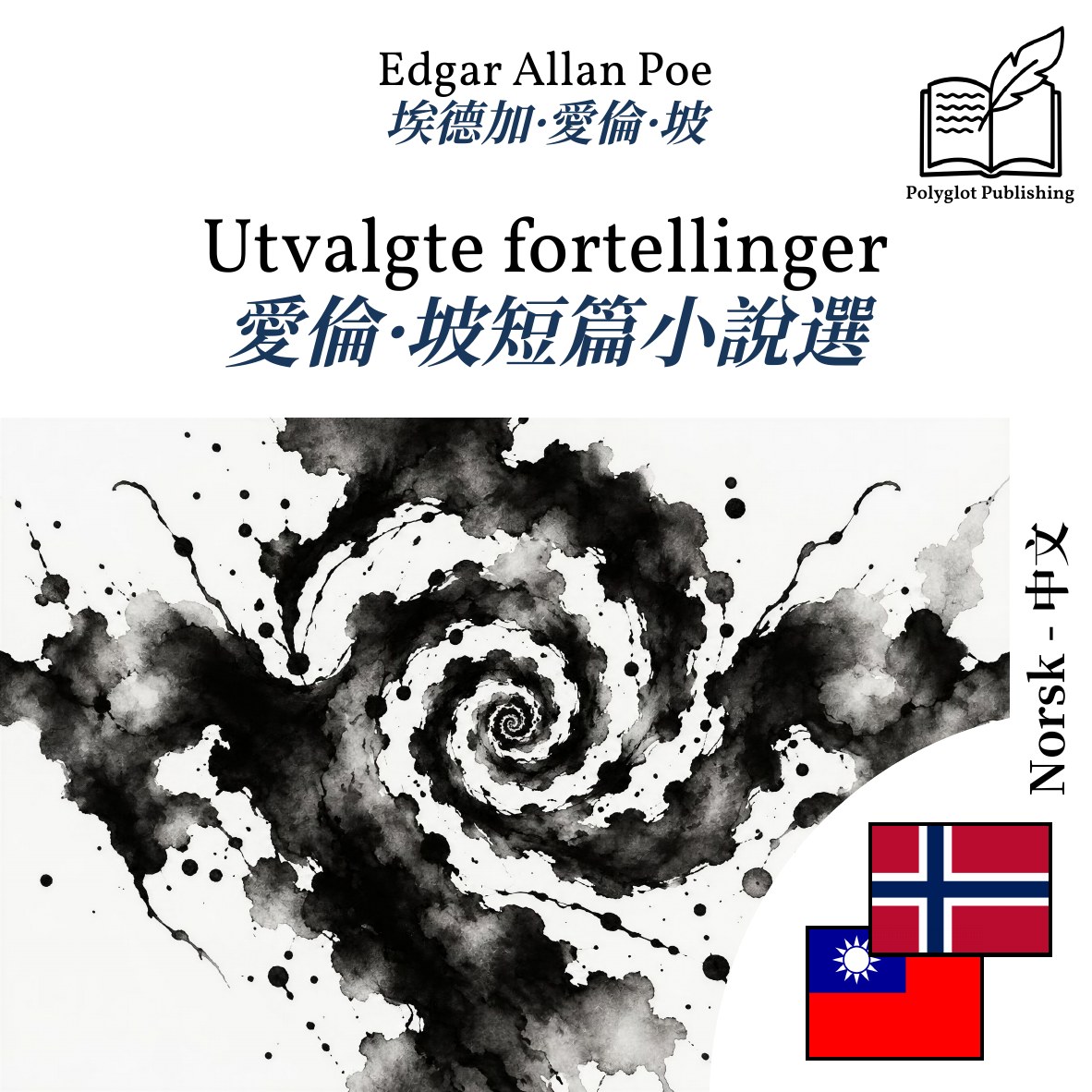 愛倫·坡短篇小說選