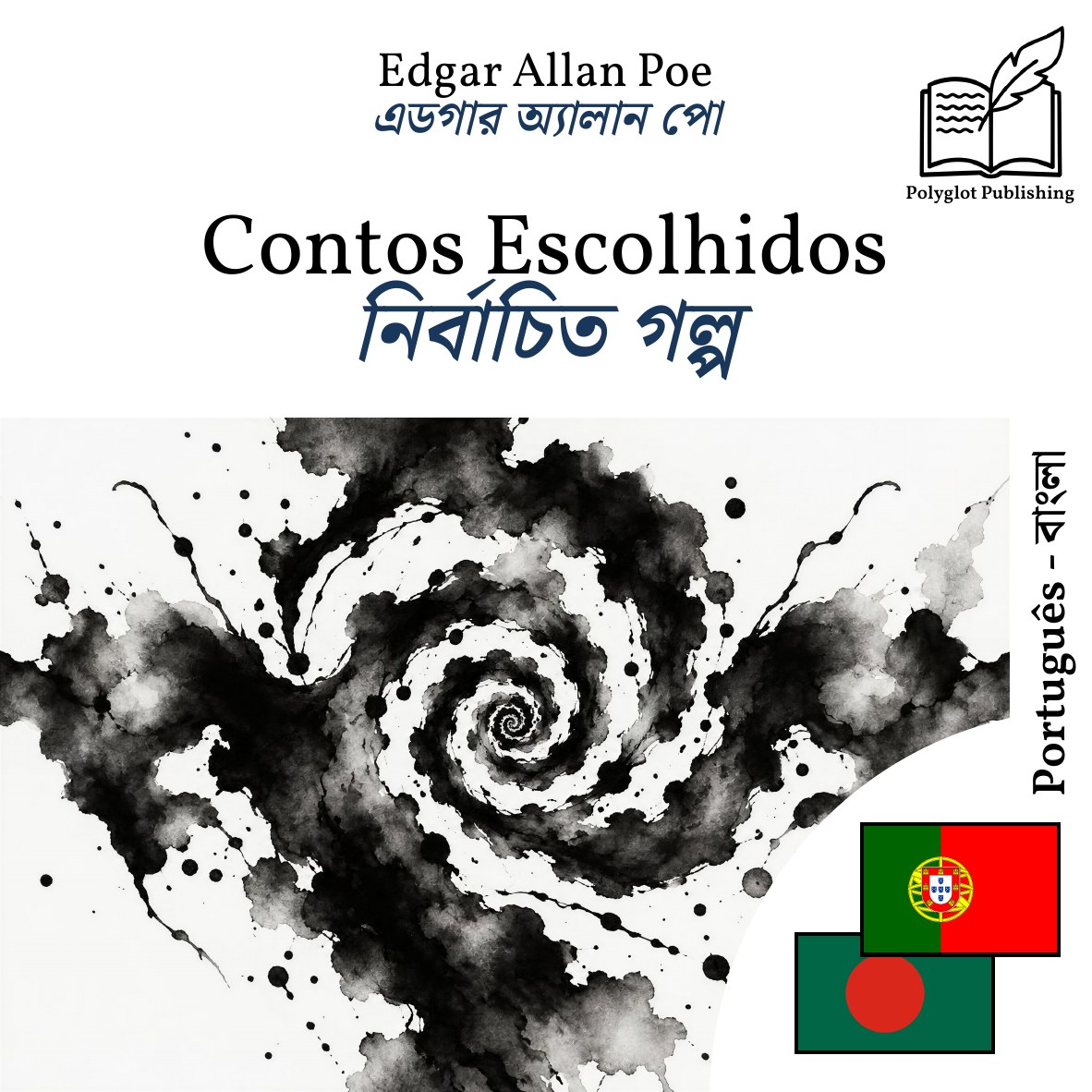 নির্বাচিত গল্প
