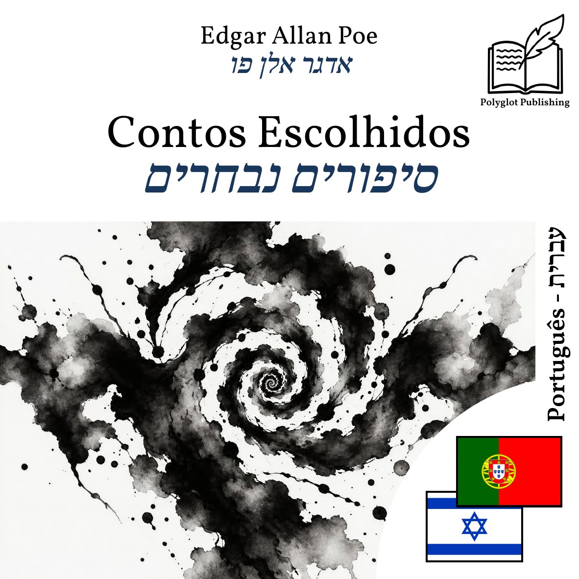 סיפורים נבחרים