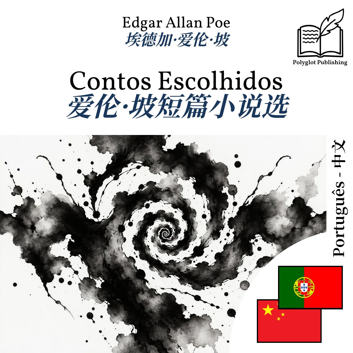 爱伦·坡短篇小说选