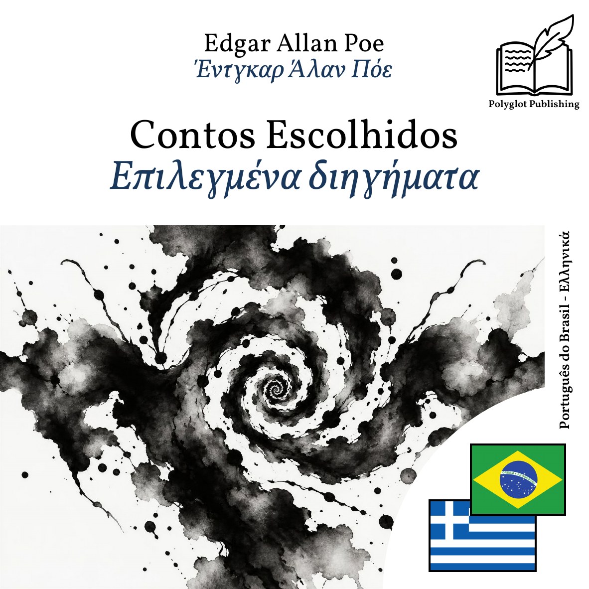 Επιλεγμένα διηγήματα